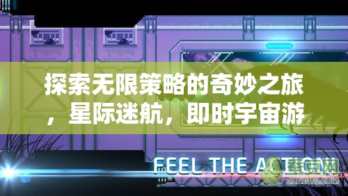 星際迷航，探索無限策略的即時宇宙游戲之旅