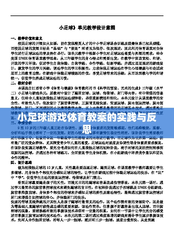 小足球游戲體育教案，實(shí)踐中的探索與反思