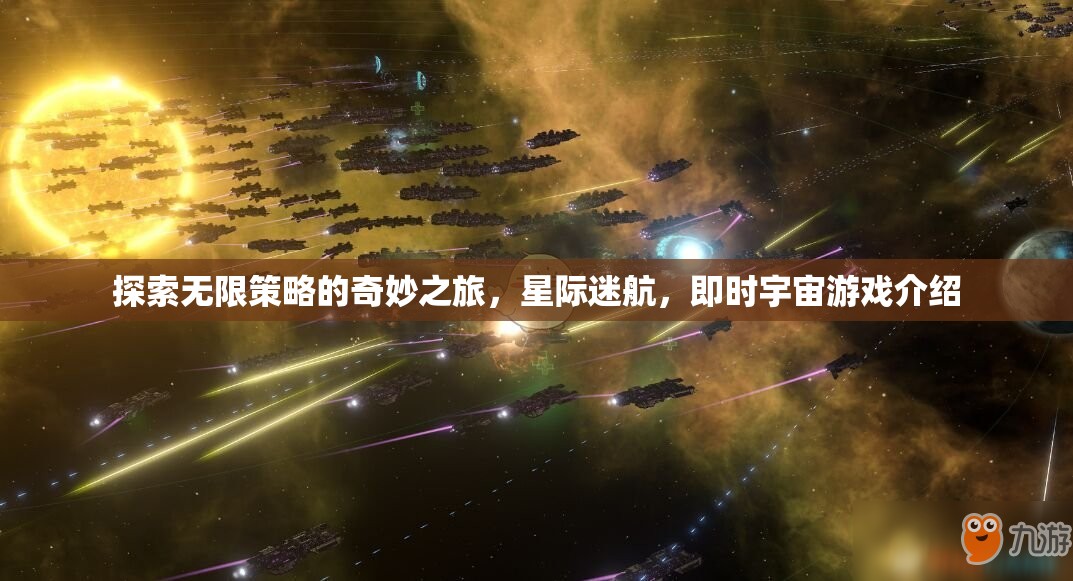 星際迷航，探索無限策略的即時宇宙游戲之旅