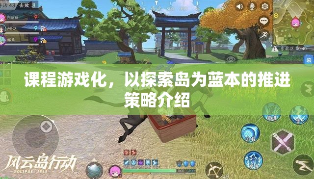 探索島，課程游戲化推進策略的實踐與啟示
