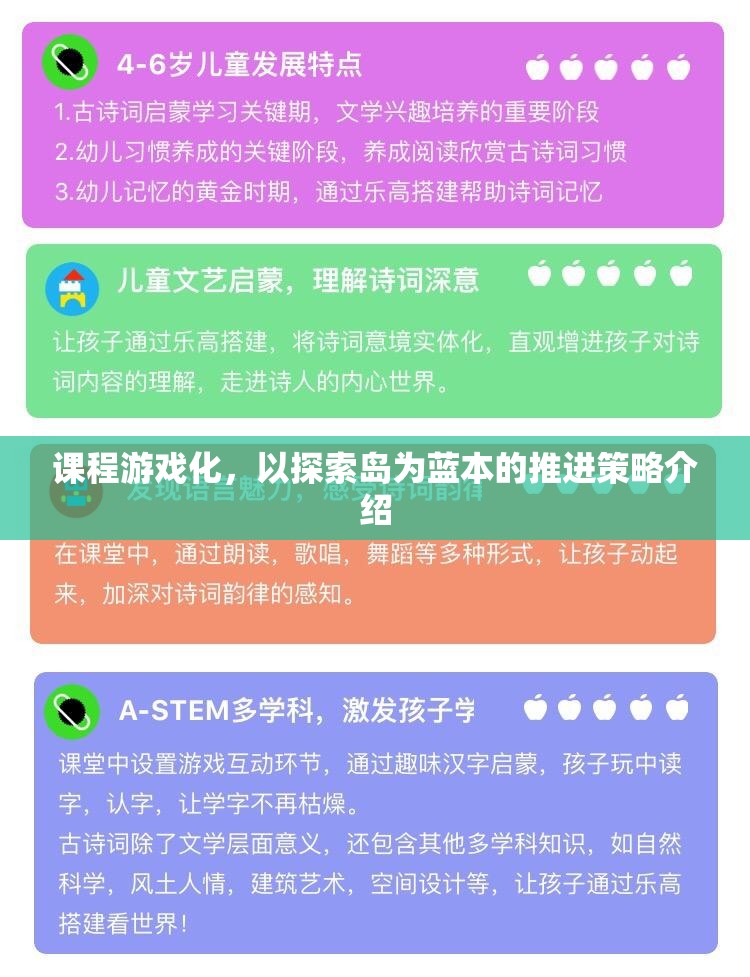 探索島，課程游戲化推進策略的實踐與啟示