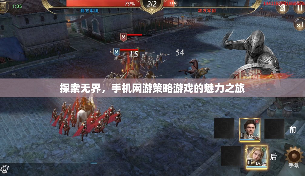 探索無界，手機(jī)網(wǎng)游策略游戲的魅力之旅