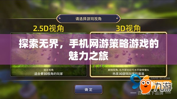探索無界，手機(jī)網(wǎng)游策略游戲的魅力之旅