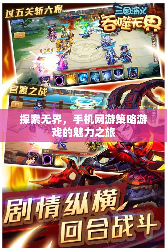 探索無界，手機(jī)網(wǎng)游策略游戲的魅力之旅