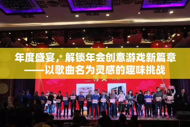 解鎖年會創(chuàng)意游戲新篇章，以歌曲名為靈感的趣味挑戰(zhàn)