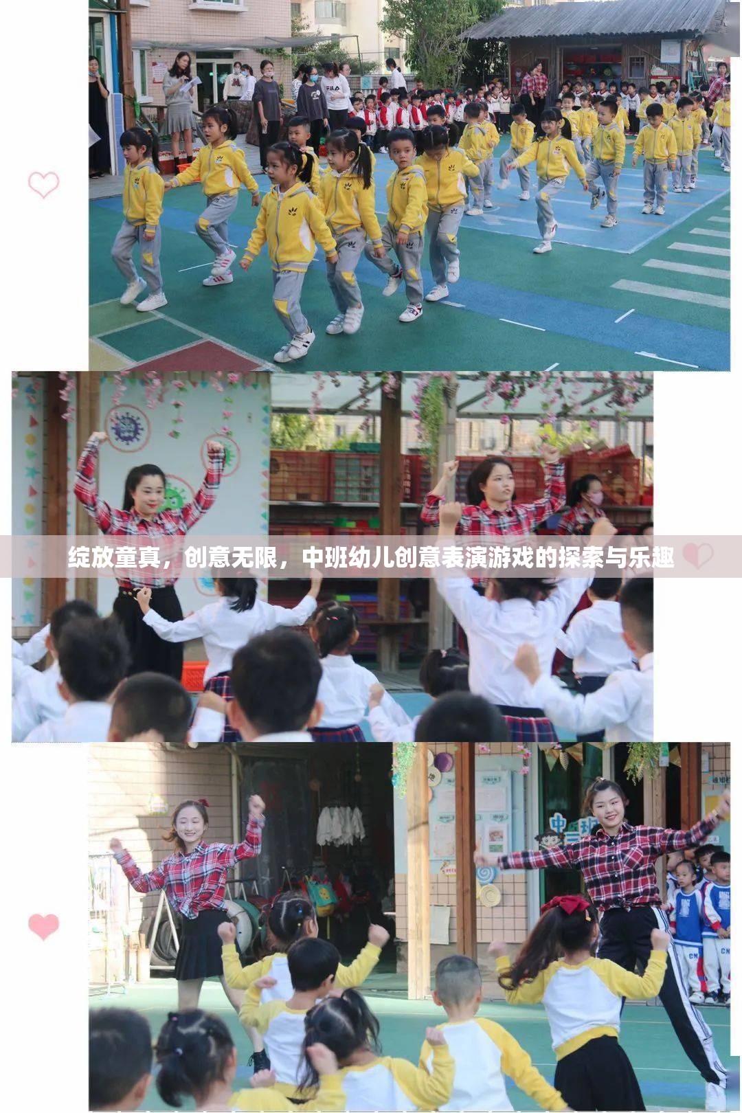 中班幼兒創(chuàng)意表演游戲，綻放童真，探索無限創(chuàng)意的樂趣