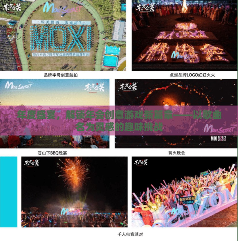 解鎖年會創(chuàng)意游戲新篇章，以歌曲名為靈感的趣味挑戰(zhàn)