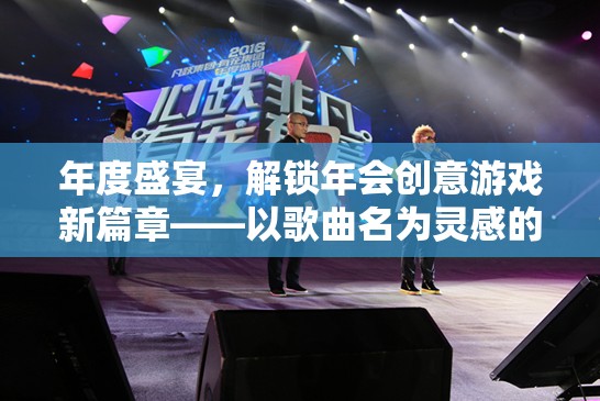 解鎖年會創(chuàng)意游戲新篇章，以歌曲名為靈感的趣味挑戰(zhàn)