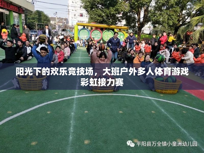 彩虹接力賽，陽光下的歡樂戶外多人體育競技  第1張