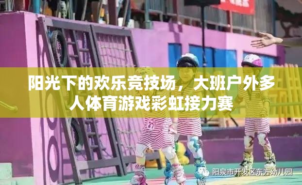 彩虹接力賽，陽光下的歡樂戶外多人體育競技  第2張