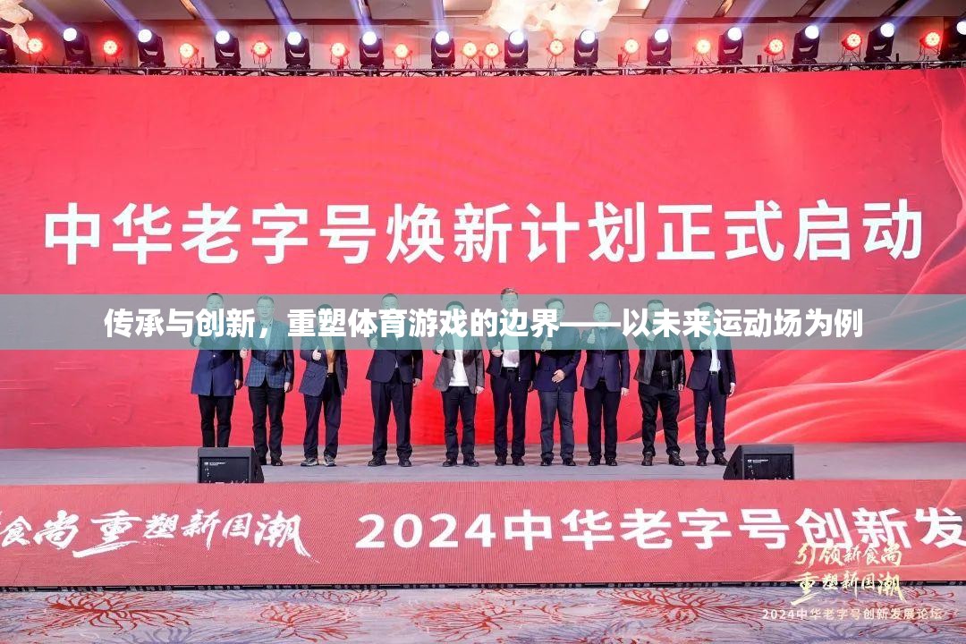 未來運動場，傳承與創(chuàng)新重塑體育游戲邊界