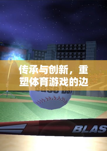 未來運動場，傳承與創(chuàng)新重塑體育游戲邊界