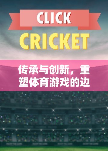未來運動場，傳承與創(chuàng)新重塑體育游戲邊界