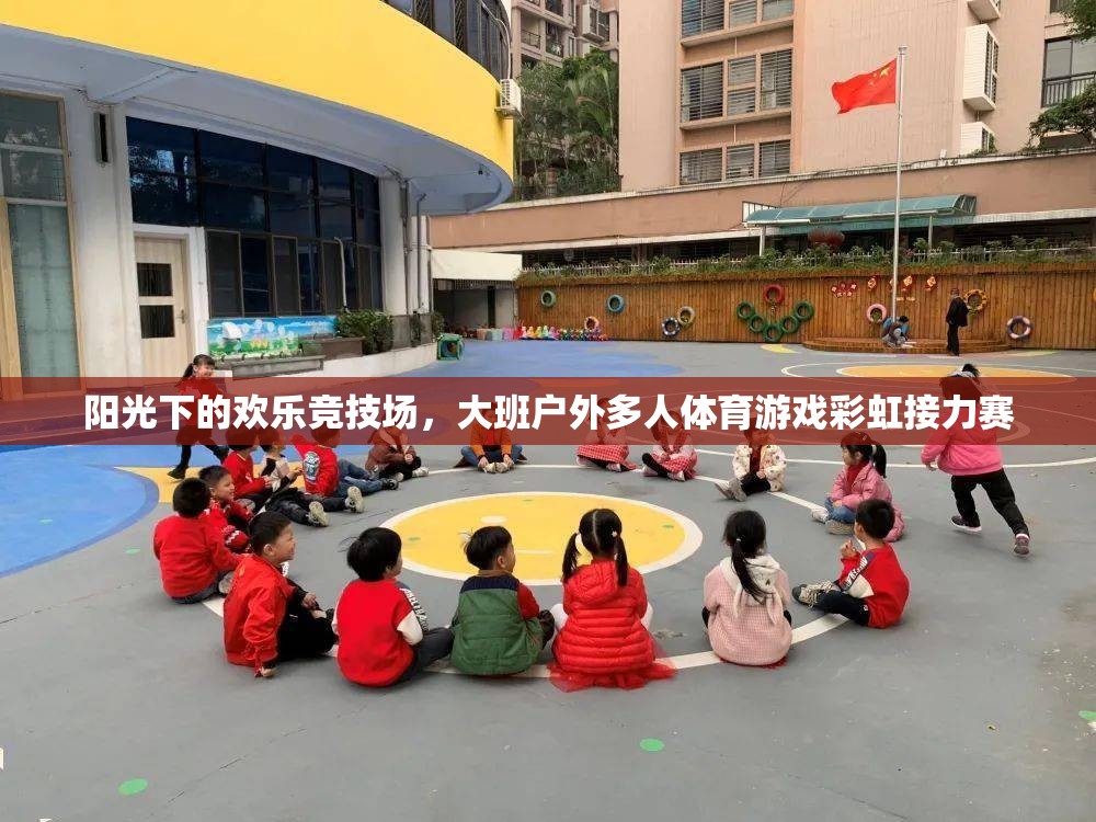 彩虹接力賽，陽光下的歡樂戶外多人體育競技  第3張
