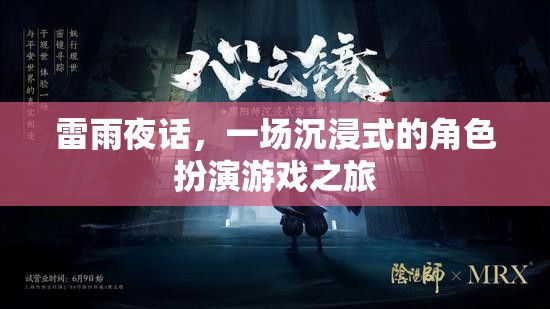 雷雨夜話，一場(chǎng)沉浸式角色扮演的奇幻之旅