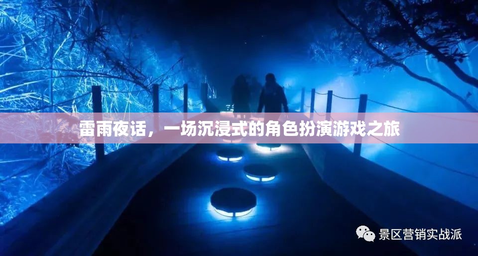 雷雨夜話，一場(chǎng)沉浸式角色扮演的奇幻之旅