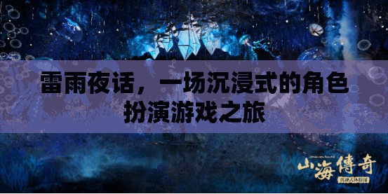 雷雨夜話，一場(chǎng)沉浸式角色扮演的奇幻之旅