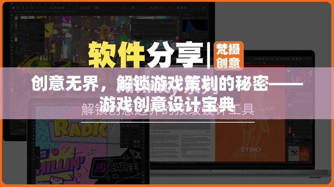 創(chuàng)意無(wú)界，解鎖游戲策劃的秘密——游戲創(chuàng)意設(shè)計(jì)寶典