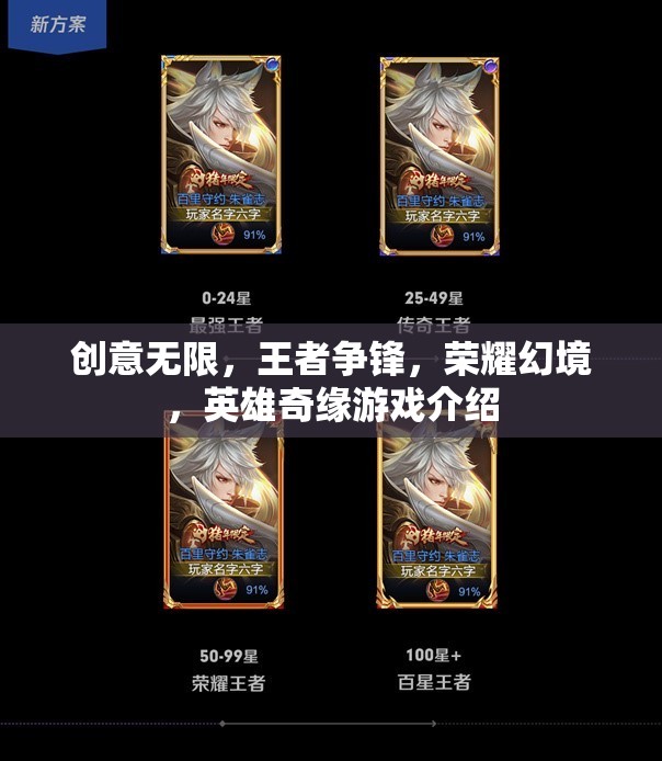 榮耀幻境，英雄奇緣——?jiǎng)?chuàng)意與競(jìng)技的王者爭(zhēng)鋒  第2張