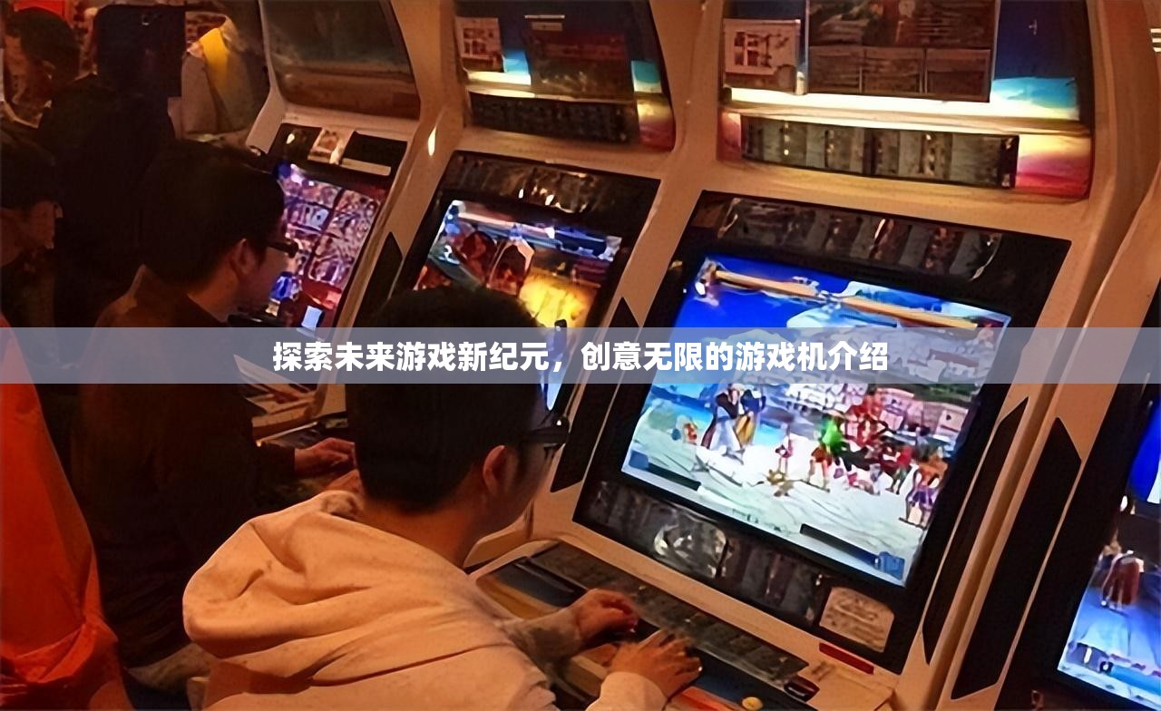 未來游戲新紀元，創(chuàng)意無限的游戲機探索  第2張