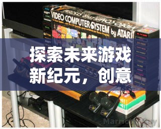 未來游戲新紀元，創(chuàng)意無限的游戲機探索  第3張