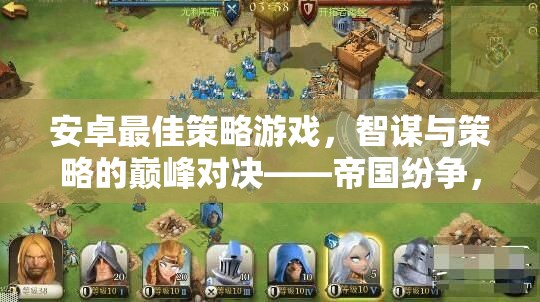 智謀與策略的巔峰對決，帝國紛爭與鐵血聯(lián)盟的安卓策略游戲之旅