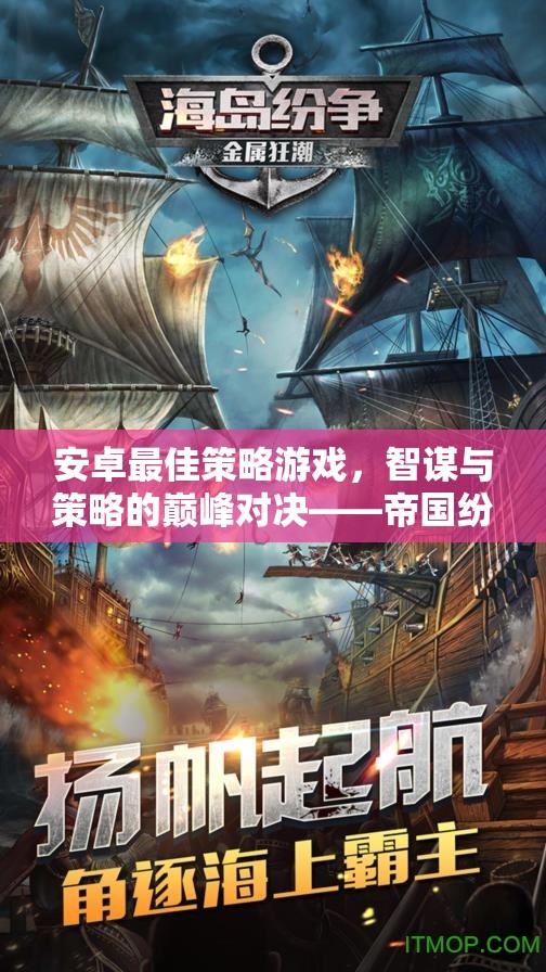 智謀與策略的巔峰對決，帝國紛爭與鐵血聯(lián)盟的安卓策略游戲之旅