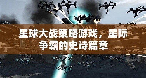 星球大戰(zhàn)策略游戲，星際爭霸的史詩篇章