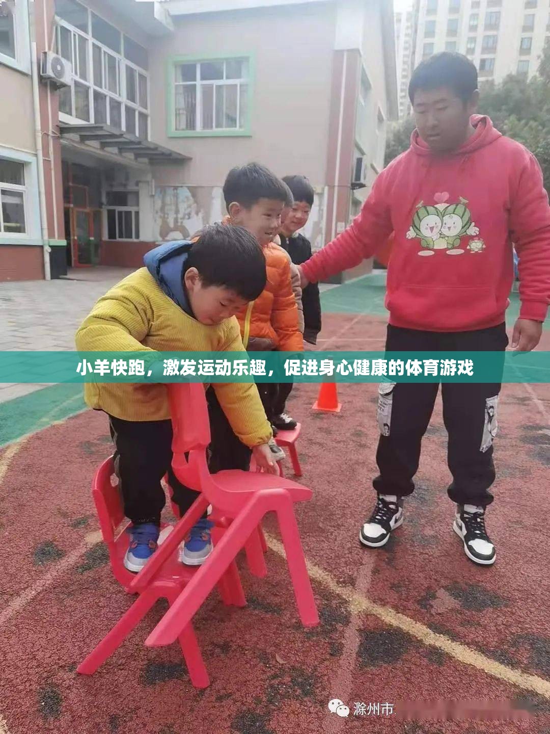 小羊快跑，激發(fā)運動樂趣，促進身心健康的體育游戲