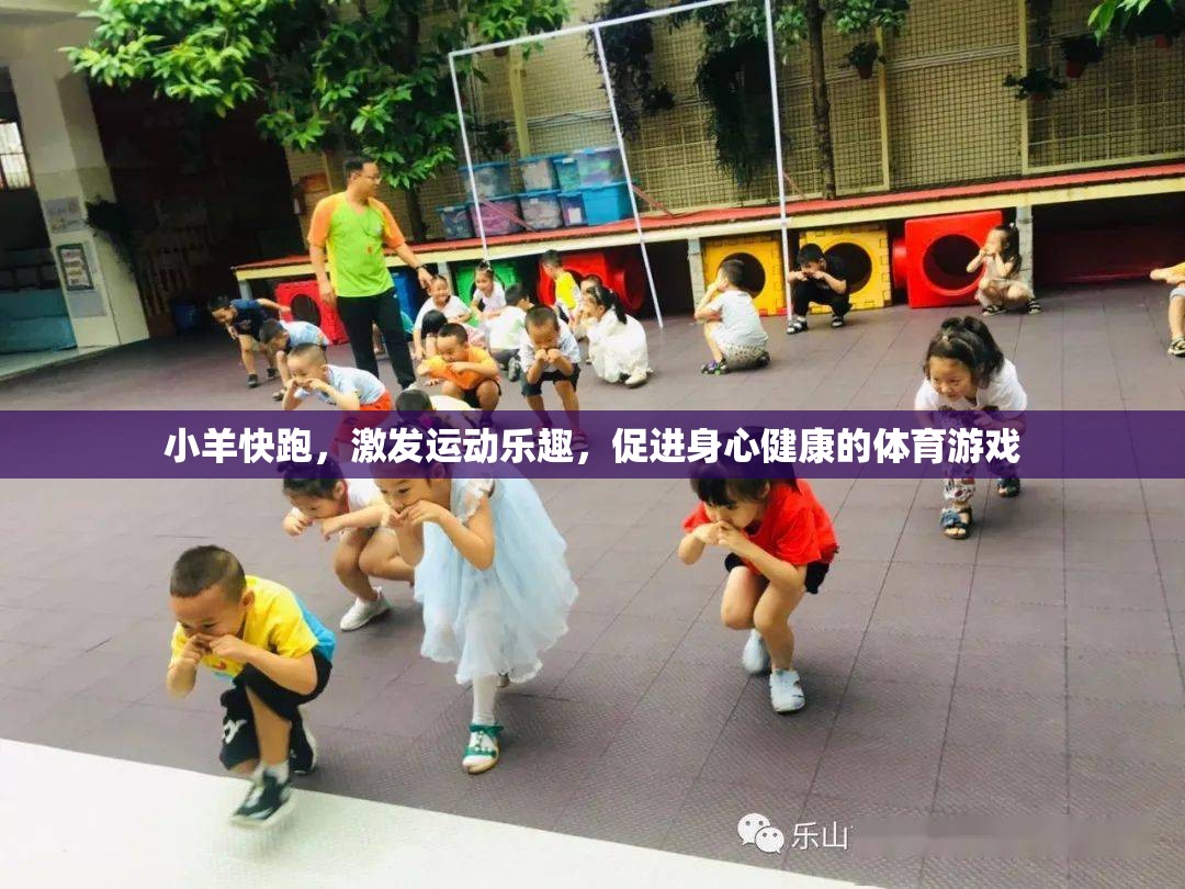 小羊快跑，激發(fā)運動樂趣，促進身心健康的體育游戲