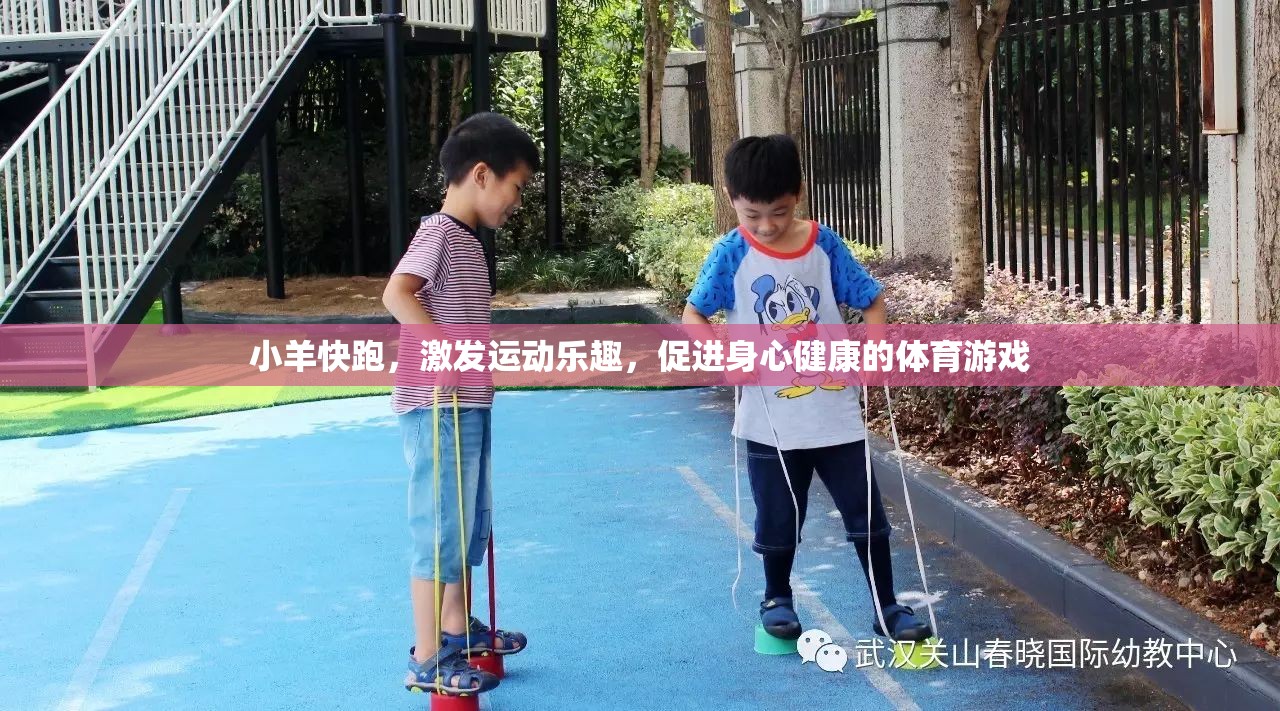小羊快跑，激發(fā)運動樂趣，促進身心健康的體育游戲