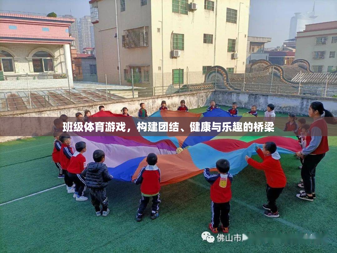 班級體育游戲，搭建團結(jié)、健康與樂趣的橋梁