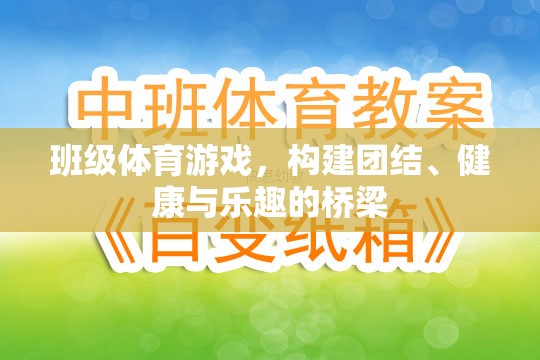 班級體育游戲，搭建團結(jié)、健康與樂趣的橋梁