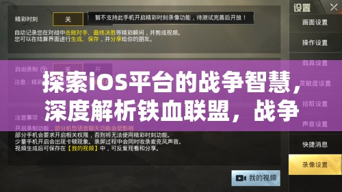 鐵血聯(lián)盟，iOS平臺上的戰(zhàn)爭智慧與策略深度解析