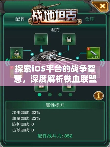鐵血聯(lián)盟，iOS平臺上的戰(zhàn)爭智慧與策略深度解析