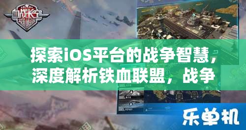 鐵血聯(lián)盟，iOS平臺上的戰(zhàn)爭智慧與策略深度解析