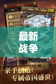 帝國(guó)風(fēng)云，戰(zhàn)火重燃——深度解析最新戰(zhàn)爭(zhēng)策略網(wǎng)頁(yè)游戲