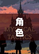 探索無限可能的奇幻之旅，角色扮演游戲的奇妙世界