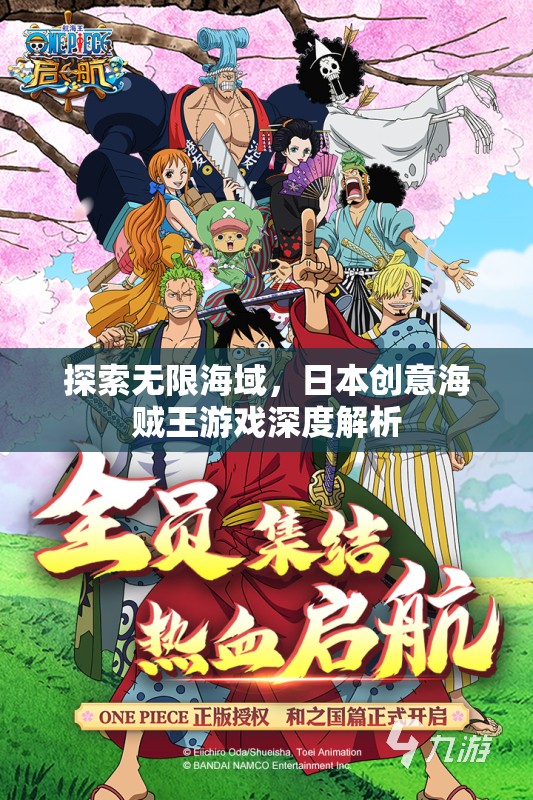 探索無限海域，深度解析日本創(chuàng)意海賊王游戲
