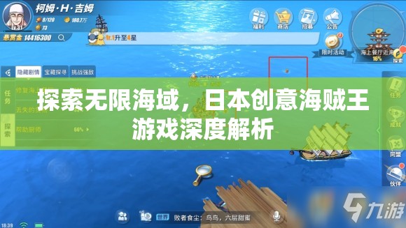 探索無限海域，深度解析日本創(chuàng)意海賊王游戲