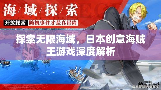 探索無限海域，深度解析日本創(chuàng)意海賊王游戲