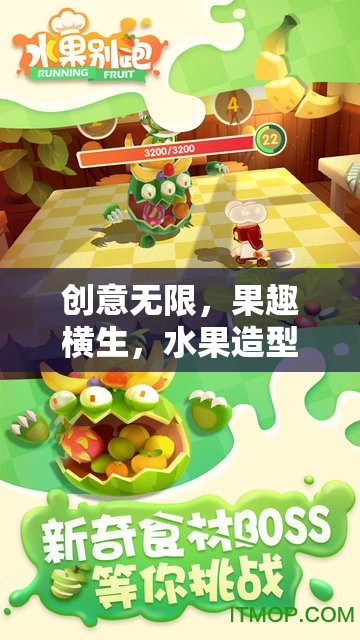 果趣橫生，水果造型創(chuàng)意小游戲的奇妙之旅