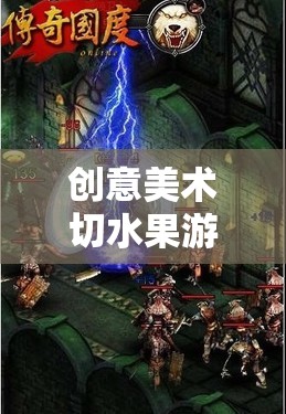 刀光劍影下的藝術(shù)綻放，創(chuàng)意美術(shù)切水果游戲