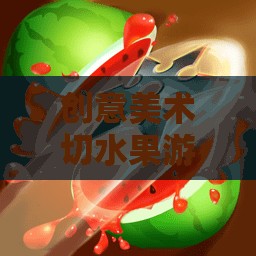刀光劍影下的藝術(shù)綻放，創(chuàng)意美術(shù)切水果游戲