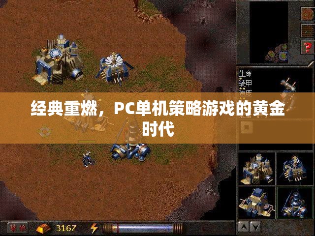 重燃經(jīng)典，探索PC單機(jī)策略游戲的黃金時(shí)代