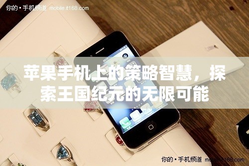 蘋果手機(jī)上的策略智慧，解鎖王國紀(jì)元的無限可能