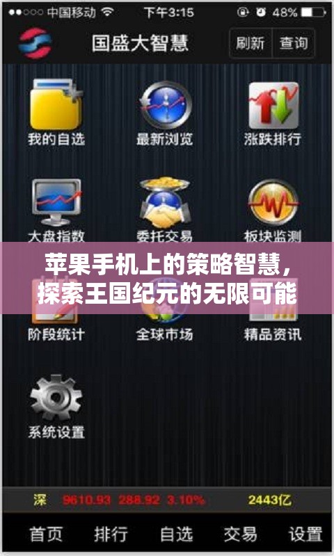 蘋果手機(jī)上的策略智慧，解鎖王國紀(jì)元的無限可能