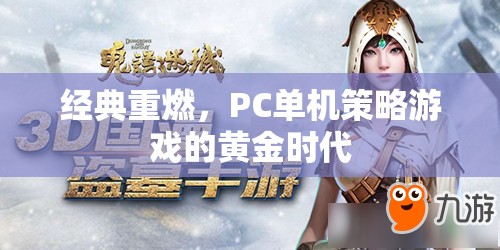重燃經(jīng)典，探索PC單機(jī)策略游戲的黃金時(shí)代