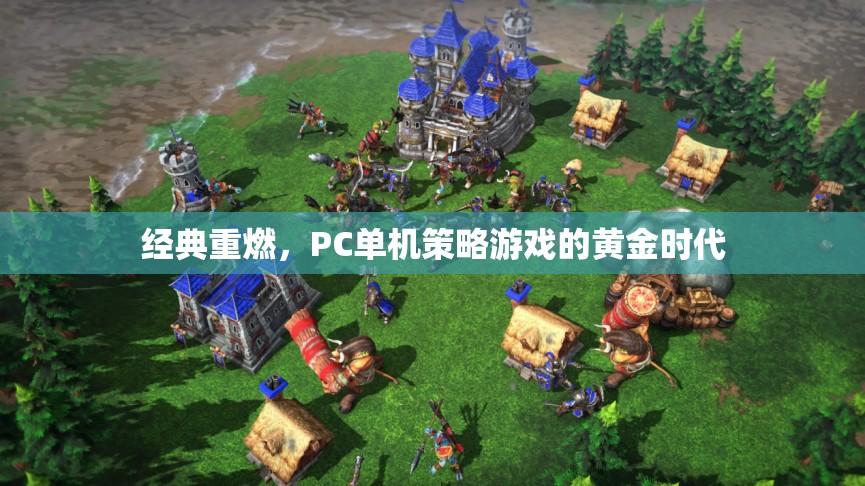 重燃經(jīng)典，探索PC單機(jī)策略游戲的黃金時(shí)代