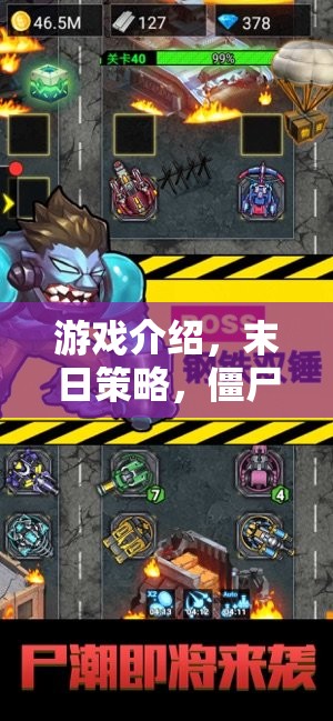 末日策略，僵尸之怒的生存挑戰(zhàn)